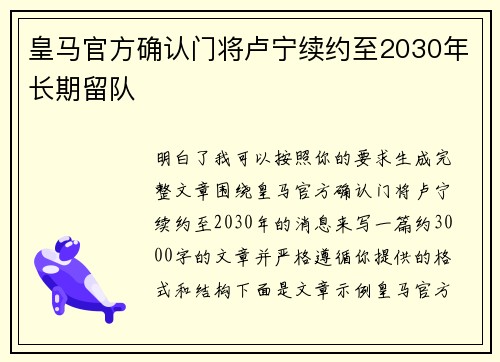 皇马官方确认门将卢宁续约至2030年长期留队 皇马官方确认门将卢宁续约至2030年长期留队