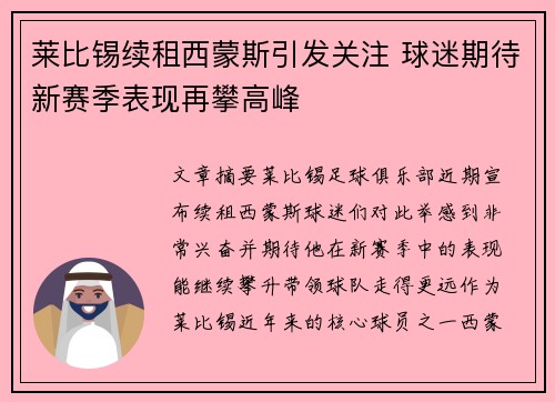 莱比锡续租西蒙斯引发关注 球迷期待新赛季表现再攀高峰 莱比锡续租西蒙斯引发关注 球迷期待新赛季表现再攀高峰