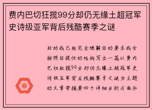费内巴切狂揽99分却仍无缘土超冠军史诗级亚军背后残酷赛季之谜 费内巴切狂揽99分却仍无缘土超冠军史诗级亚军背后残酷赛季之谜