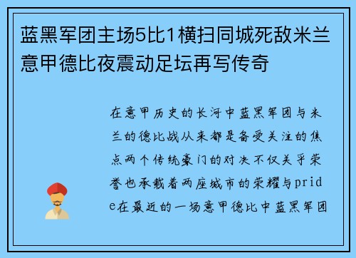 蓝黑军团主场5比1横扫同城死敌米兰意甲德比夜震动足坛再写传奇 蓝黑军团主场5比1横扫同城死敌米兰意甲德比夜震动足坛再写传奇