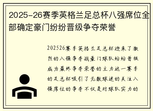 2025-26赛季英格兰足总杯八强席位全部确定豪门纷纷晋级争夺荣誉 2025-26赛季英格兰足总杯八强席位全部确定豪门纷纷晋级争夺荣誉
