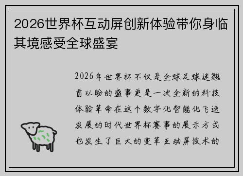 2026世界杯互动屏创新体验带你身临其境感受全球盛宴 2026世界杯互动屏创新体验带你身临其境感受全球盛宴