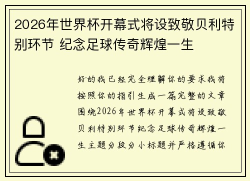 2026年世界杯开幕式将设致敬贝利特别环节 纪念足球传奇辉煌一生 2026年世界杯开幕式将设致敬贝利特别环节 纪念足球传奇辉煌一生