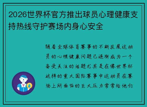 2026世界杯官方推出球员心理健康支持热线守护赛场内身心安全 2026世界杯官方推出球员心理健康支持热线守护赛场内身心安全