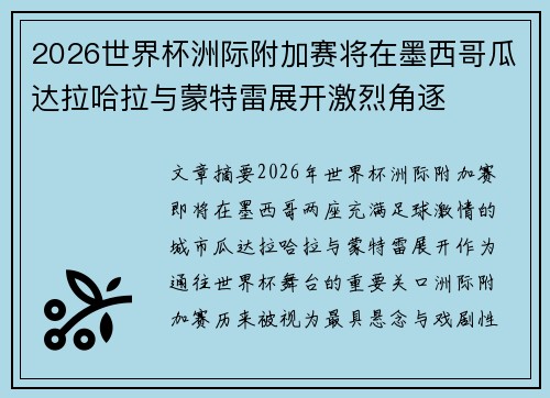 2026世界杯洲际附加赛将在墨西哥瓜达拉哈拉与蒙特雷展开激烈角逐 2026世界杯洲际附加赛将在墨西哥瓜达拉哈拉与蒙特雷展开激烈角逐
