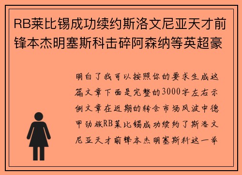 RB莱比锡成功续约斯洛文尼亚天才前锋本杰明塞斯科击碎阿森纳等英超豪门挖角计划 RB莱比锡成功续约斯洛文尼亚天才前锋本杰明塞斯科击碎阿森纳等英超豪门挖角计划