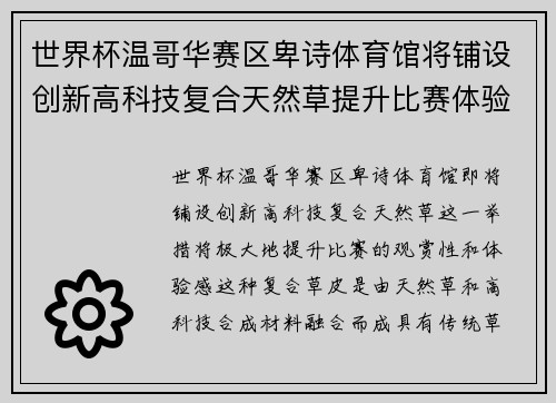 世界杯温哥华赛区卑诗体育馆将铺设创新高科技复合天然草提升比赛体验 世界杯温哥华赛区卑诗体育馆将铺设创新高科技复合天然草提升比赛体验