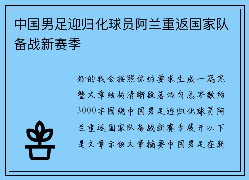 中国男足迎归化球员阿兰重返国家队备战新赛季 中国男足迎归化球员阿兰重返国家队备战新赛季