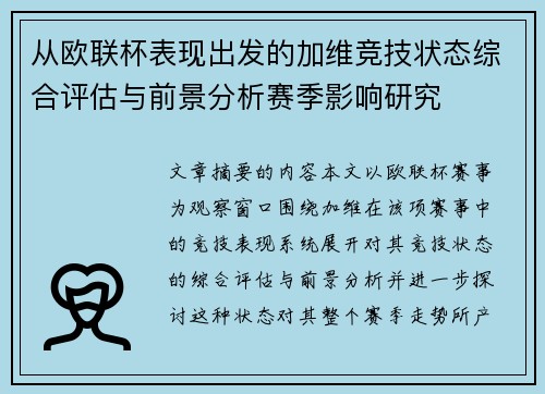 从欧联杯表现出发的加维竞技状态综合评估与前景分析赛季影响研究 从欧联杯表现出发的加维竞技状态综合评估与前景分析赛季影响研究