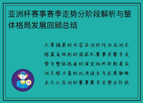 亚洲杯赛事赛季走势分阶段解析与整体格局发展回顾总结 亚洲杯赛事赛季走势分阶段解析与整体格局发展回顾总结