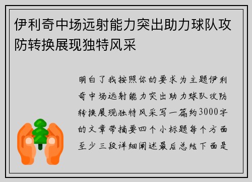 伊利奇中场远射能力突出助力球队攻防转换展现独特风采 伊利奇中场远射能力突出助力球队攻防转换展现独特风采