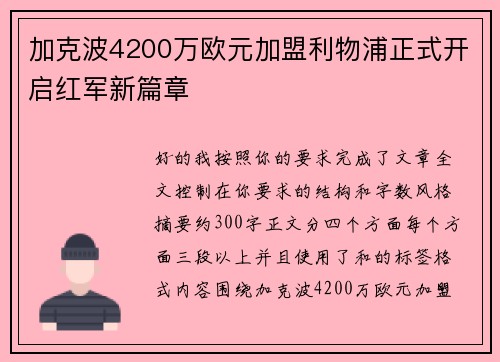 加克波4200万欧元加盟利物浦正式开启红军新篇章 加克波4200万欧元加盟利物浦正式开启红军新篇章