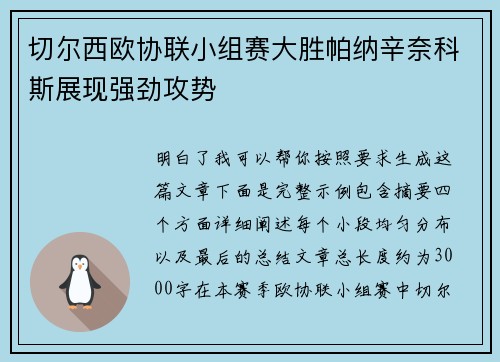 切尔西欧协联小组赛大胜帕纳辛奈科斯展现强劲攻势 切尔西欧协联小组赛大胜帕纳辛奈科斯展现强劲攻势
