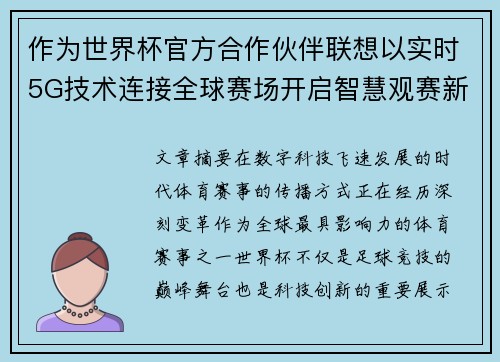 作为世界杯官方合作伙伴联想以实时5G技术连接全球赛场开启智慧观赛新时代 作为世界杯官方合作伙伴联想以实时5G技术连接全球赛场开启智慧观赛新时代