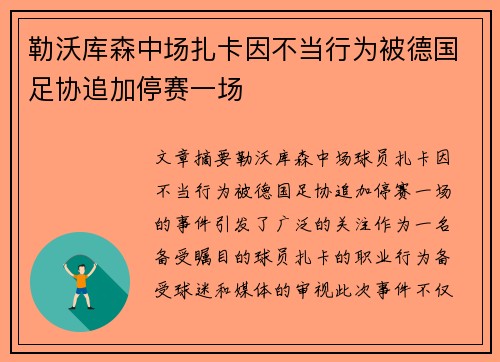 勒沃库森中场扎卡因不当行为被德国足协追加停赛一场 勒沃库森中场扎卡因不当行为被德国足协追加停赛一场