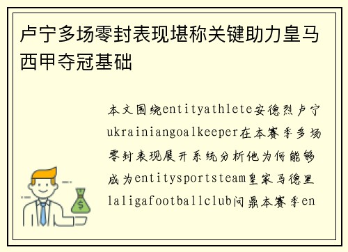 卢宁多场零封表现堪称关键助力皇马西甲夺冠基础 卢宁多场零封表现堪称关键助力皇马西甲夺冠基础