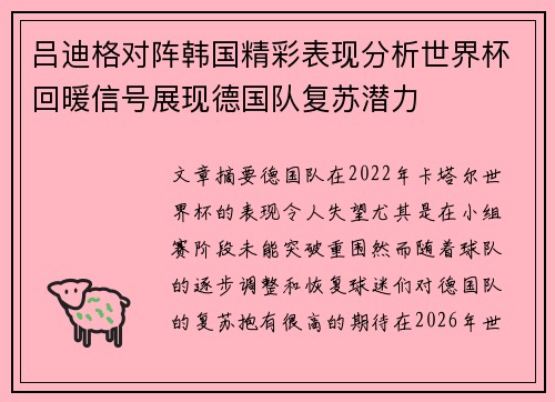 吕迪格对阵韩国精彩表现分析世界杯回暖信号展现德国队复苏潜力 吕迪格对阵韩国精彩表现分析世界杯回暖信号展现德国队复苏潜力