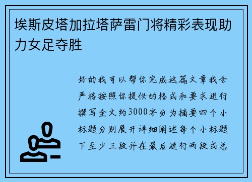 埃斯皮塔加拉塔萨雷门将精彩表现助力女足夺胜 埃斯皮塔加拉塔萨雷门将精彩表现助力女足夺胜
