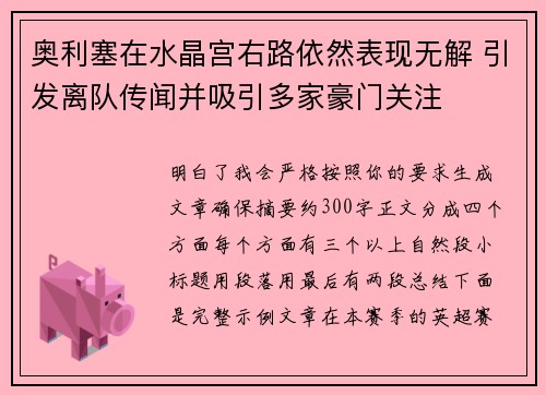 奥利塞在水晶宫右路依然表现无解 引发离队传闻并吸引多家豪门关注 奥利塞在水晶宫右路依然表现无解 引发离队传闻并吸引多家豪门关注