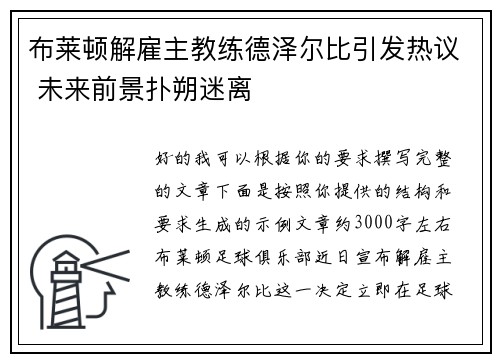 布莱顿解雇主教练德泽尔比引发热议 未来前景扑朔迷离