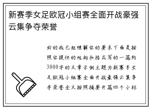 新赛季女足欧冠小组赛全面开战豪强云集争夺荣誉