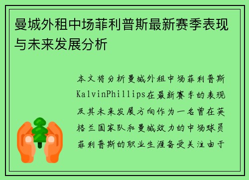 曼城外租中场菲利普斯最新赛季表现与未来发展分析