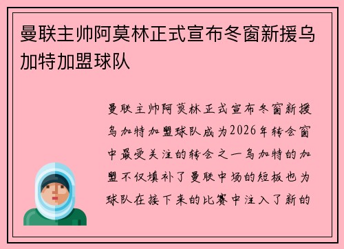曼联主帅阿莫林正式宣布冬窗新援乌加特加盟球队