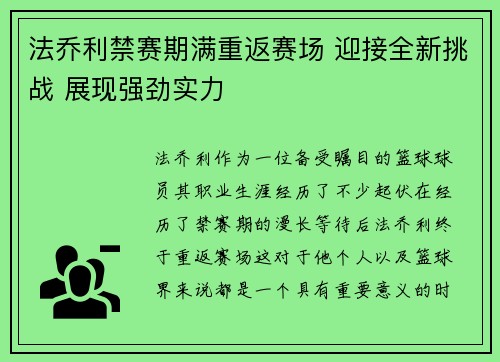 法乔利禁赛期满重返赛场 迎接全新挑战 展现强劲实力