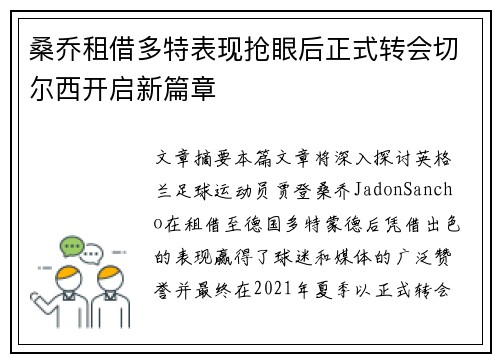 桑乔租借多特表现抢眼后正式转会切尔西开启新篇章