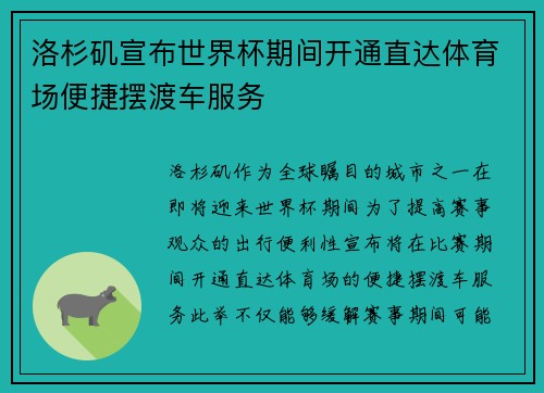 洛杉矶宣布世界杯期间开通直达体育场便捷摆渡车服务