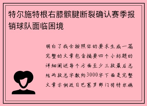 特尔施特根右膝髌腱断裂确认赛季报销球队面临困境