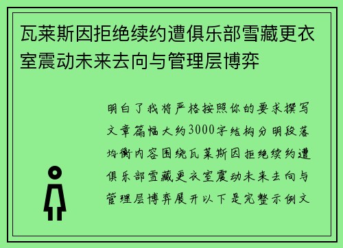 瓦莱斯因拒绝续约遭俱乐部雪藏更衣室震动未来去向与管理层博弈