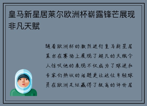 皇马新星居莱尔欧洲杯崭露锋芒展现非凡天赋