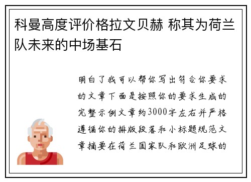 科曼高度评价格拉文贝赫 称其为荷兰队未来的中场基石