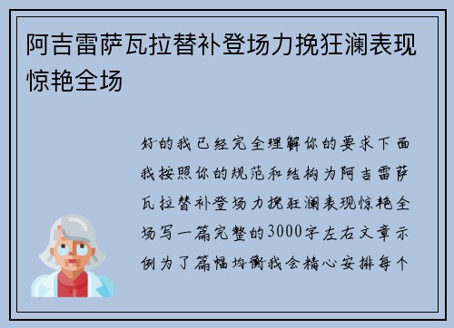 阿吉雷萨瓦拉替补登场力挽狂澜表现惊艳全场