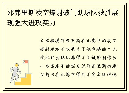 邓弗里斯凌空爆射破门助球队获胜展现强大进攻实力