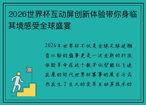 2026世界杯互动屏创新体验带你身临其境感受全球盛宴