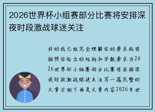 2026世界杯小组赛部分比赛将安排深夜时段激战球迷关注