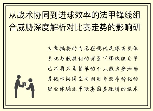 从战术协同到进球效率的法甲锋线组合威胁深度解析对比赛走势的影响研究