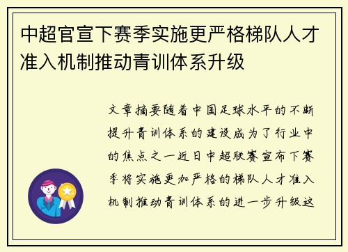 中超官宣下赛季实施更严格梯队人才准入机制推动青训体系升级 中超官宣下赛季实施更严格梯队人才准入机制推动青训体系升级
