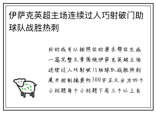 伊萨克英超主场连续过人巧射破门助球队战胜热刺