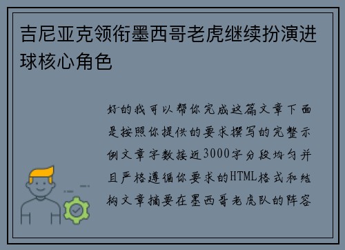 吉尼亚克领衔墨西哥老虎继续扮演进球核心角色