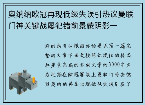 奥纳纳欧冠再现低级失误引热议曼联门神关键战屡犯错前景蒙阴影一