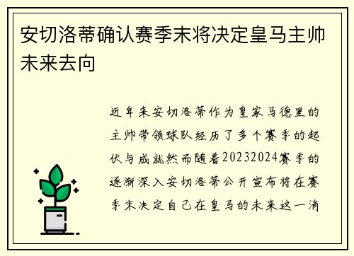 安切洛蒂确认赛季末将决定皇马主帅未来去向