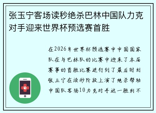 张玉宁客场读秒绝杀巴林中国队力克对手迎来世界杯预选赛首胜