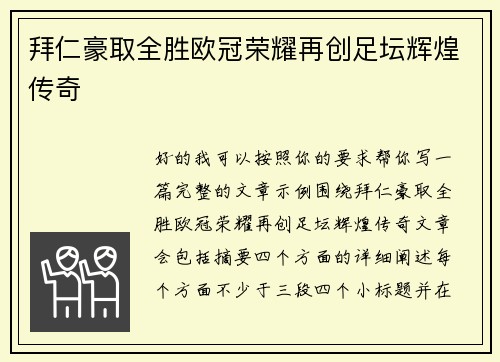 拜仁豪取全胜欧冠荣耀再创足坛辉煌传奇 拜仁豪取全胜欧冠荣耀再创足坛辉煌传奇