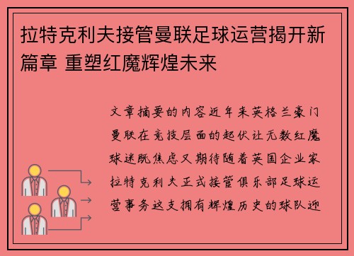拉特克利夫接管曼联足球运营揭开新篇章 重塑红魔辉煌未来 拉特克利夫接管曼联足球运营揭开新篇章 重塑红魔辉煌未来