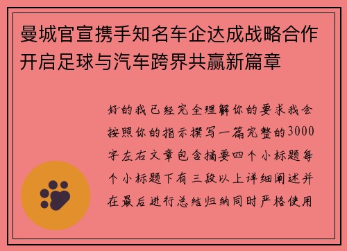 曼城官宣携手知名车企达成战略合作开启足球与汽车跨界共赢新篇章 曼城官宣携手知名车企达成战略合作开启足球与汽车跨界共赢新篇章