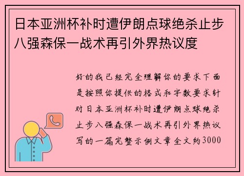 日本亚洲杯补时遭伊朗点球绝杀止步八强森保一战术再引外界热议度