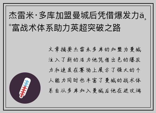 杰雷米·多库加盟曼城后凭借爆发力丰富战术体系助力英超突破之路